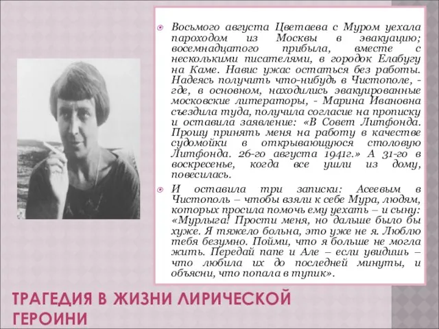 ТРАГЕДИЯ В ЖИЗНИ ЛИРИЧЕСКОЙ ГЕРОИНИ Восьмого августа Цветаева с Муром уехала