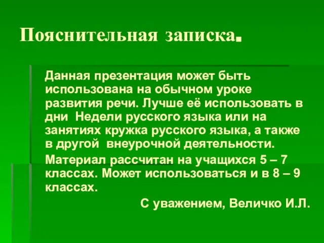 Пояснительная записка. Данная презентация может быть использована на обычном уроке развития