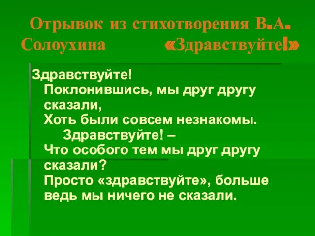 Отрывок из стихотворения В.А.Солоухина «Здравствуйте!» Здравствуйте! Поклонившись, мы друг другу сказали,