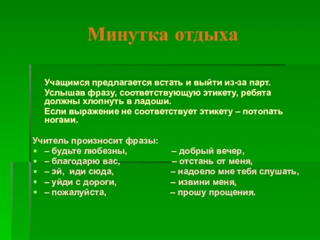 Минутка отдыха Учащимся предлагается встать и выйти из-за парт. Услышав фразу,