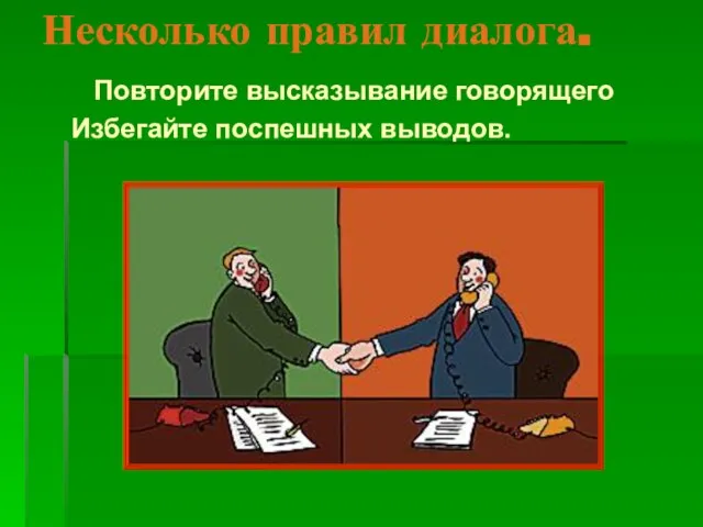 Несколько правил диалога. Повторите высказывание говорящего Избегайте поспешных выводов.