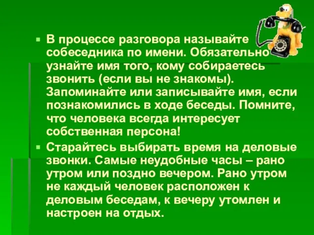 В процессе разговора называйте собеседника по имени. Обязательно узнайте имя того,