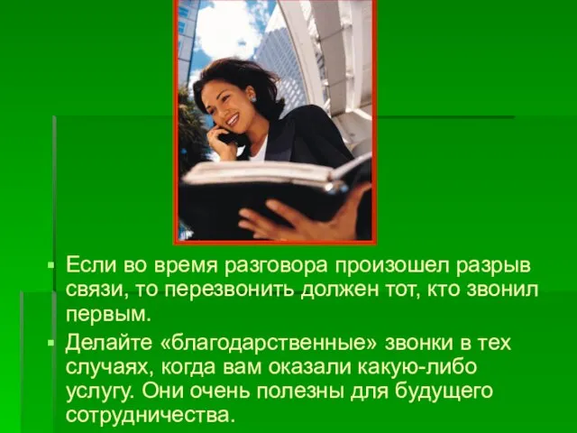 Если во время разговора произошел разрыв связи, то перезвонить должен тот,