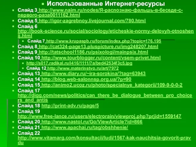 Использованные Интернет-ресурсы Слайд 3 http://www.naim.ru/nodes/Я-распознаю-фальшь-в-беседе-с-первого-раза0011162.html Слайд 5 http://igor-zagrebnoy.livejournal.com/780.html Слайд 6 http://book-science.ru/social/sociology/eticheskie-normy-delovyh-otnoshenij.html