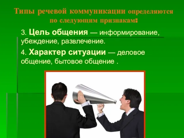 Типы речевой коммуникации определяются по следующим признакам: 3. Цель общения —