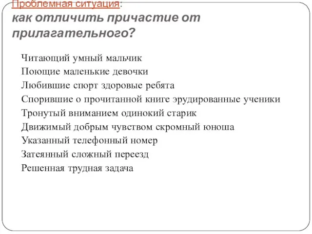 Проблемная ситуация: как отличить причастие от прилагательного? Читающий умный мальчик Поющие