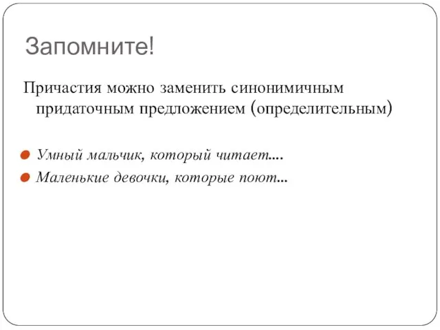 Запомните! Причастия можно заменить синонимичным придаточным предложением (определительным) Умный мальчик, который читает…. Маленькие девочки, которые поют…