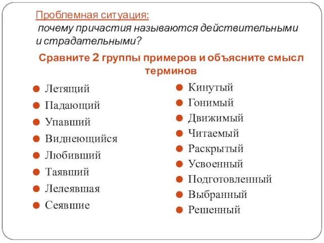 Проблемная ситуация: почему причастия называются действительными и страдательными? Сравните 2 группы