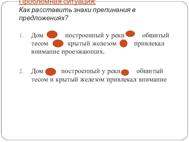 Проблемная ситуация: Как расставить знаки препинания в предложениях? Дом построенный у