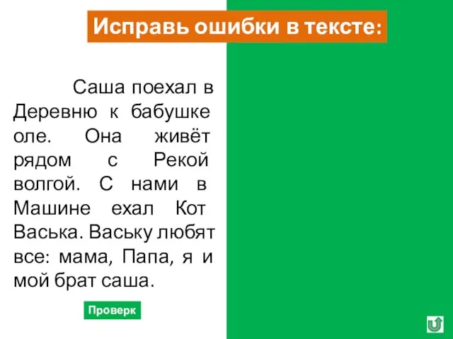 Проверка Саша поехал в Деревню к бабушке оле. Она живёт рядом