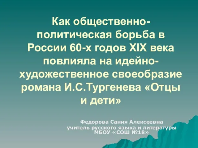 Как общественно-политическая борьба в России 60-х годов XIX века повлияла на