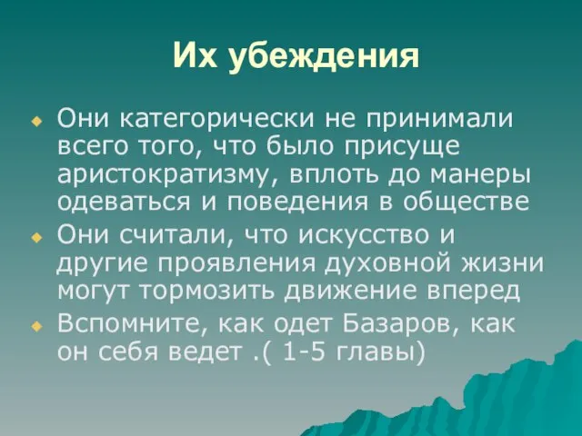 Их убеждения Они категорически не принимали всего того, что было присуще