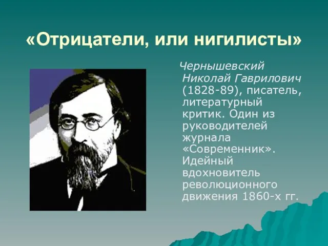 «Отрицатели, или нигилисты» Чернышевский Николай Гаврилович (1828-89), писатель, литературный критик. Один