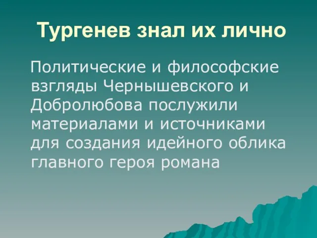 Тургенев знал их лично Политические и философские взгляды Чернышевского и Добролюбова