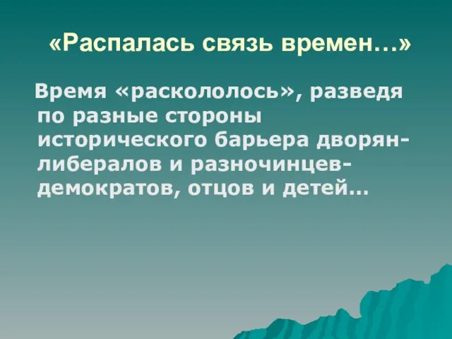 «Распалась связь времен…» Время «раскололось», разведя по разные стороны исторического барьера