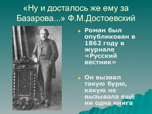 «Ну и досталось же ему за Базарова...» Ф.М.Достоевский Роман был опубликован