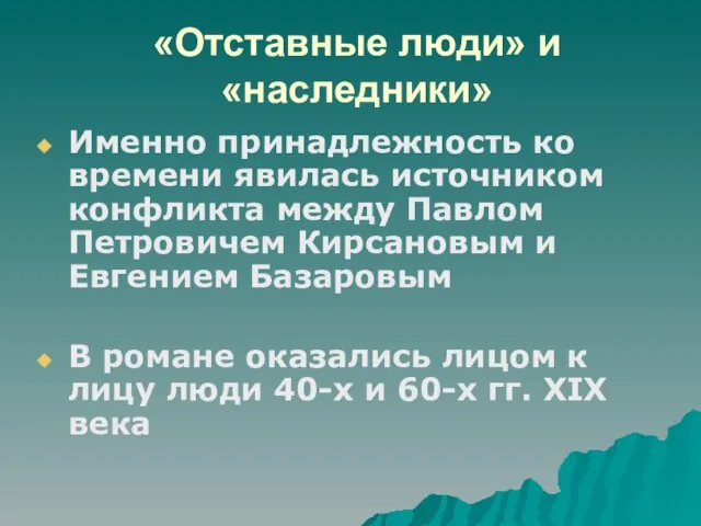 «Отставные люди» и «наследники» Именно принадлежность ко времени явилась источником конфликта