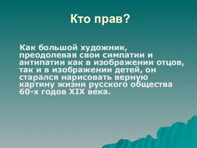 Кто прав? Как большой художник, преодолевая свои симпатии и антипатии как