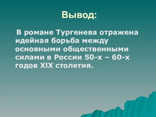 Вывод: В романе Тургенева отражена идейная борьба между основными общественными силами