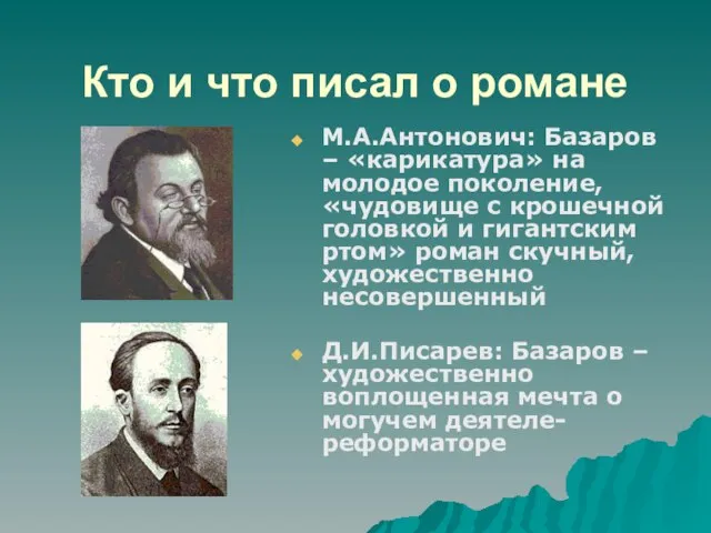 Кто и что писал о романе М.А.Антонович: Базаров – «карикатура» на