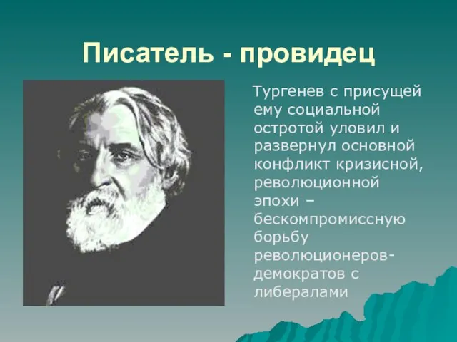 Писатель - провидец Тургенев с присущей ему социальной остротой уловил и