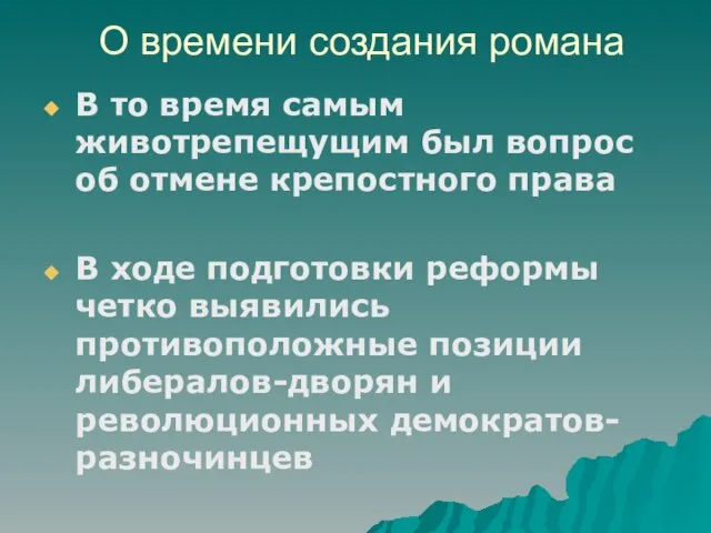 О времени создания романа В то время самым животрепещущим был вопрос