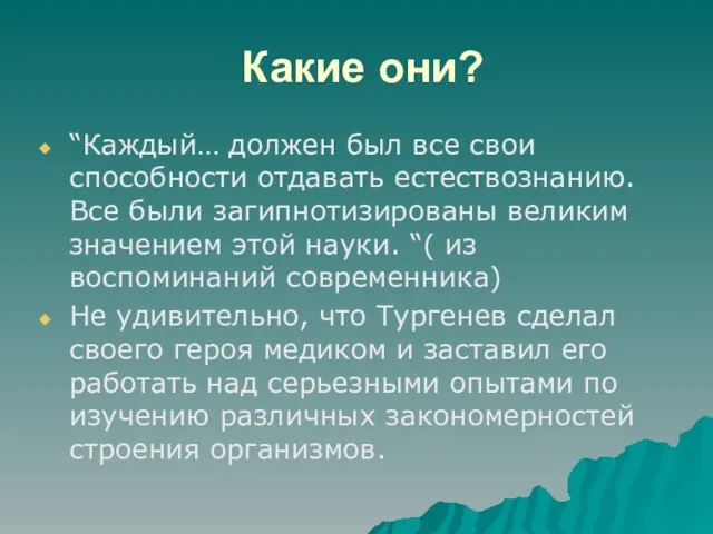 Какие они? “Каждый… должен был все свои способности отдавать естествознанию. Все