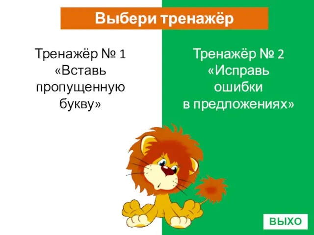 Выбери тренажёр Тренажёр № 1 «Вставь пропущенную букву» Тренажёр № 2 «Исправь ошибки в предложениях» ВЫХОД