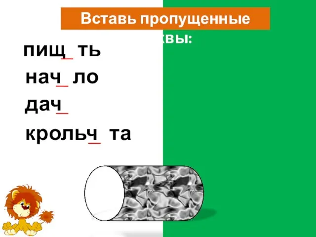 Вставь пропущенные буквы: