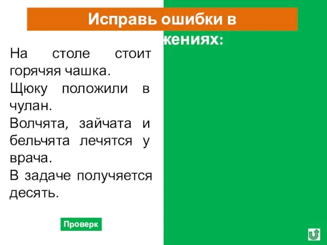 На столе стоит горячая чашка. Щуку положили в чулан. Волчата, зайчата