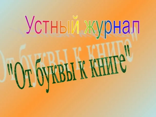 Устный журнал "От буквы к книге"