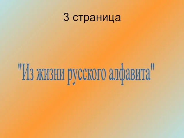 3 страница "Из жизни русского алфавита"