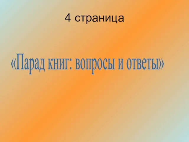 4 страница «Парад книг: вопросы и ответы»