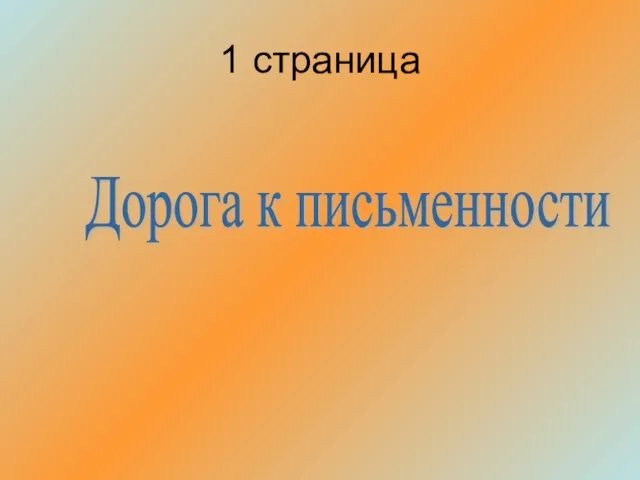 Дорога к письменности 1 страница