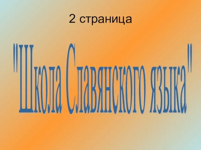 2 страница "Школа Славянского языка"