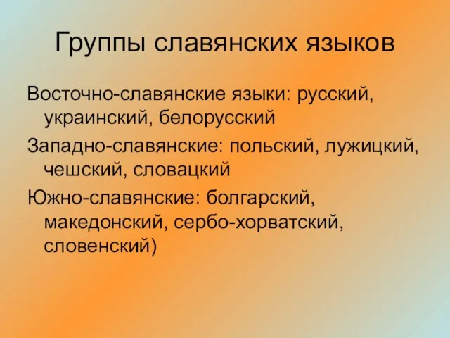 Группы славянских языков Восточно-славянские языки: русский, украинский, белорусский Западно-славянские: польский, лужицкий,