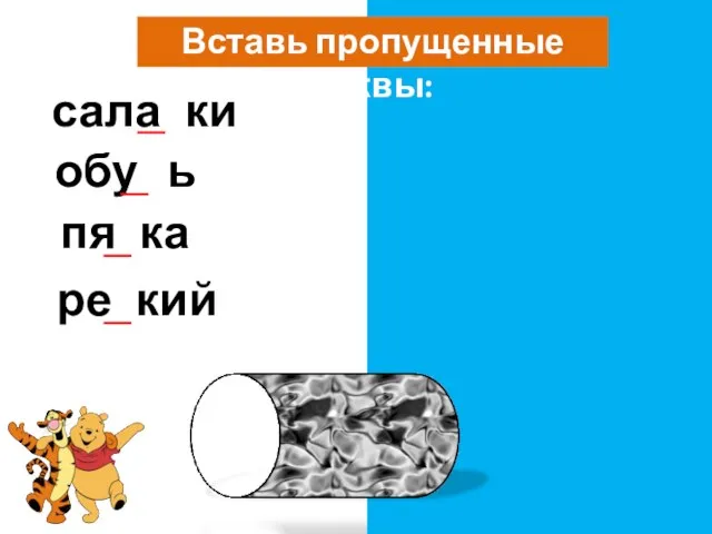 Вставь пропущенные буквы: