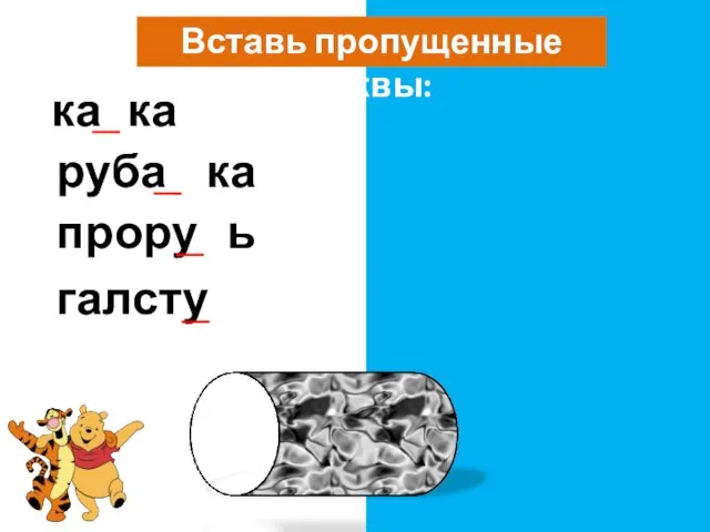 Вставь пропущенные буквы: