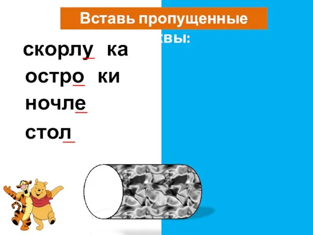 Вставь пропущенные буквы: