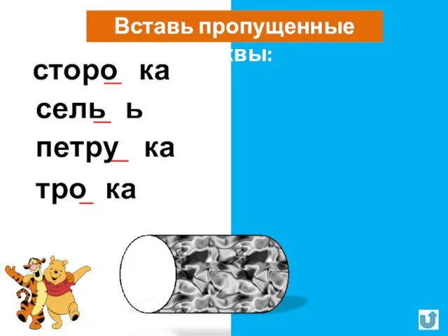 Вставь пропущенные буквы: