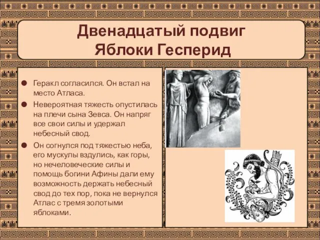 Двенадцатый подвиг Яблоки Гесперид Геракл согласился. Он встал на место Атласа.