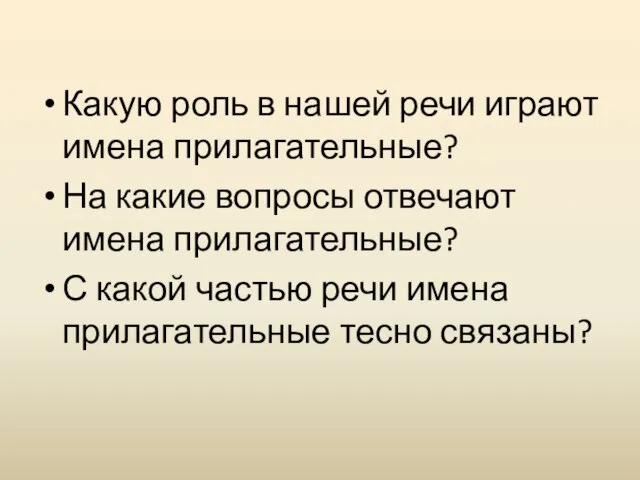 Какую роль в нашей речи играют имена прилагательные? На какие вопросы