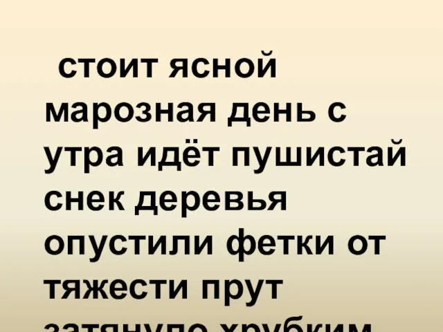 стоит ясной марозная день с утра идёт пушистай снек деревья опустили