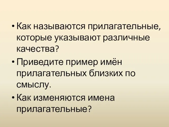 Как называются прилагательные, которые указывают различные качества? Приведите пример имён прилагательных