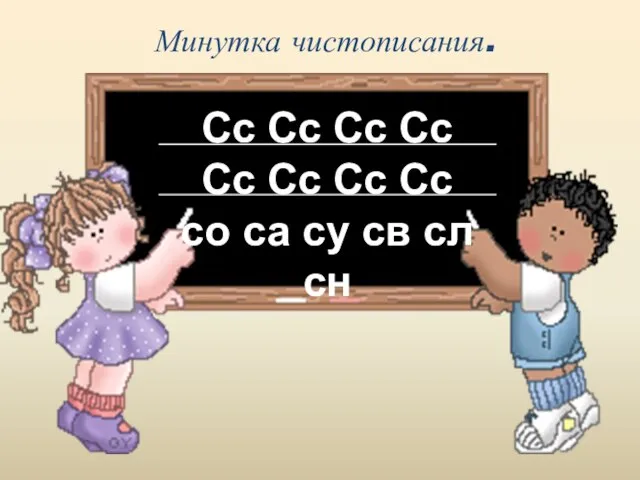 Минутка чистописания. Сс Сс Сс Сс Сс Сс Сс Сс со са су св сл сн