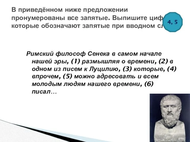 Римский философ Сенека в самом начале нашей эры, (1) размышляя о