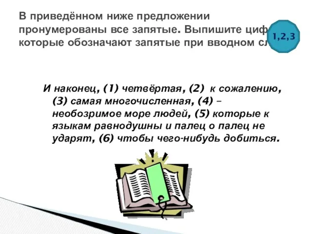 И наконец, (1) четвёртая, (2) к сожалению, (3) самая многочисленная, (4)