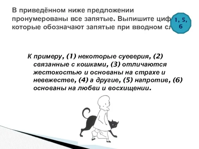 К примеру, (1) некоторые суеверия, (2) связанные с кошками, (3) отличаются