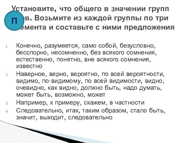 Конечно, разумеется, само собой, безусловно, бесспорно, несомненно, без всякого сомнения, естественно,