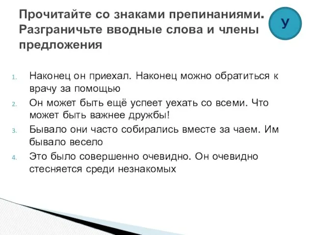 Наконец он приехал. Наконец можно обратиться к врачу за помощью Он